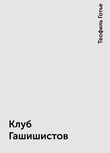 Клуб Гашишистов