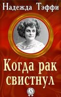 Когда рак свистнул