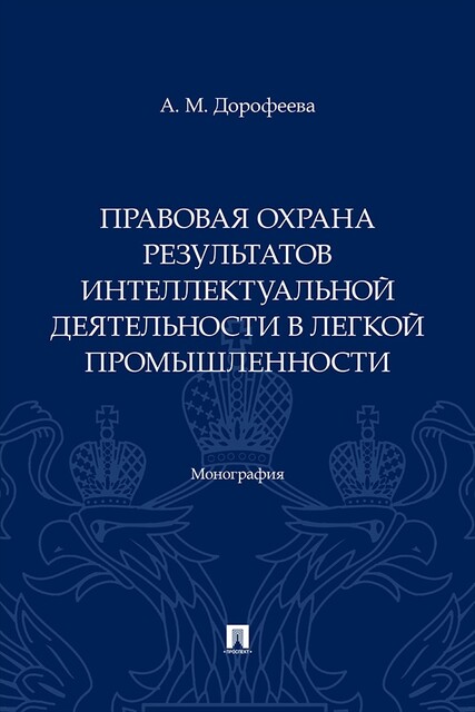 Правовая охрана результатов интеллектуальной деятельности в легкой промышленности. Монография