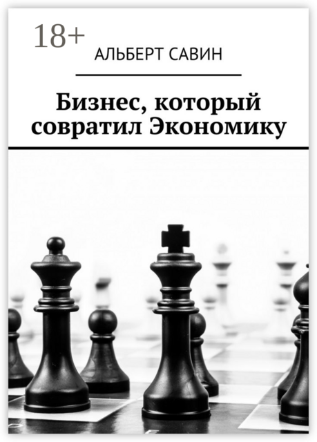 Бизнес, который совратил Экономику, Альберт Савин