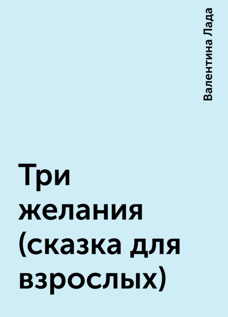 Три желания (сказка для взрослых), Валентина Лада