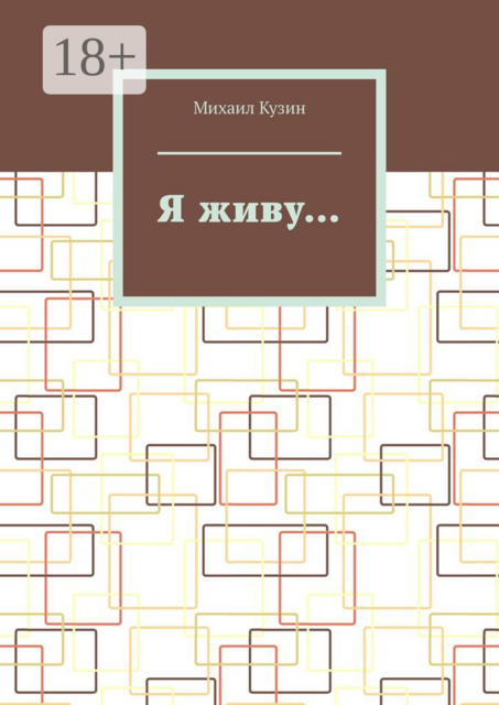 Я живу
