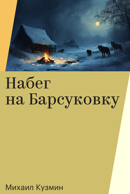 Набег на Барсуковку