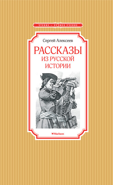 Рассказы из русской истории, Сергей Алексеев