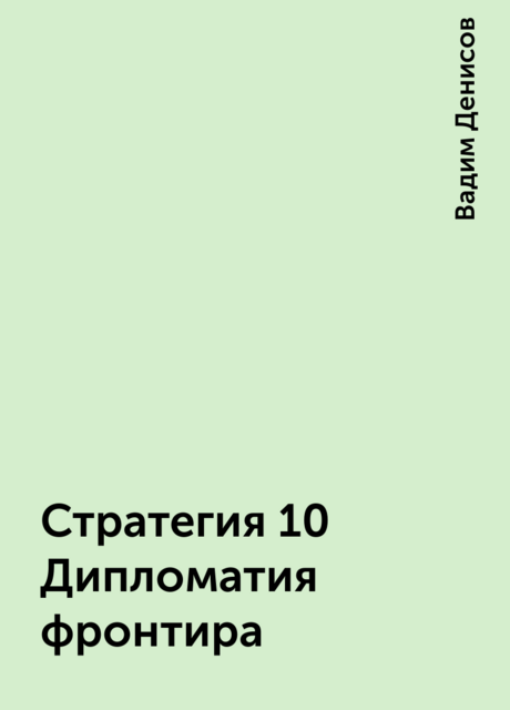 Стратегия 10 Дипломатия фронтира