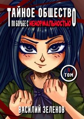 Тайное общество по борьбе с ненормальностью