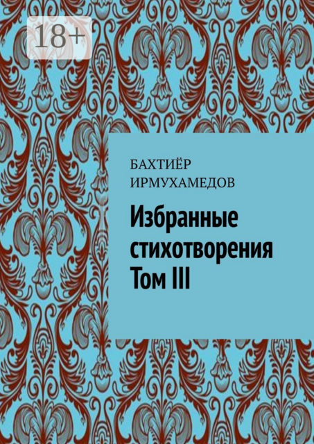 Избранные стихотворения. Том III