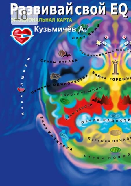 Развивай свой EQ. Эмоциональная карта, Александр Кузьмичёв