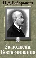 За полвека. Воспоминания