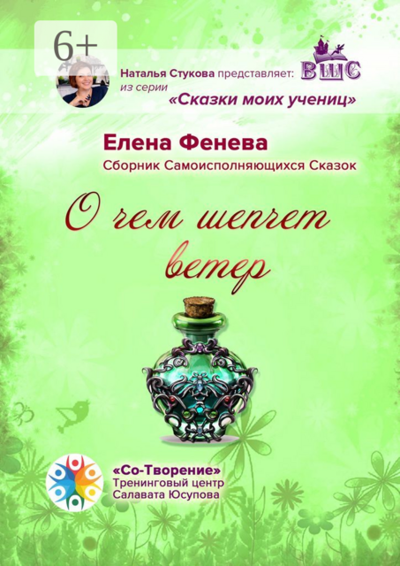 О чем шепчет ветер
