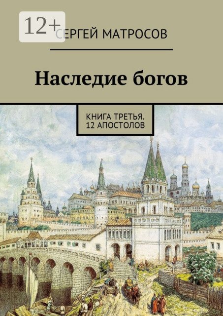 Наследие богов. Книга третья. 12 апостолов