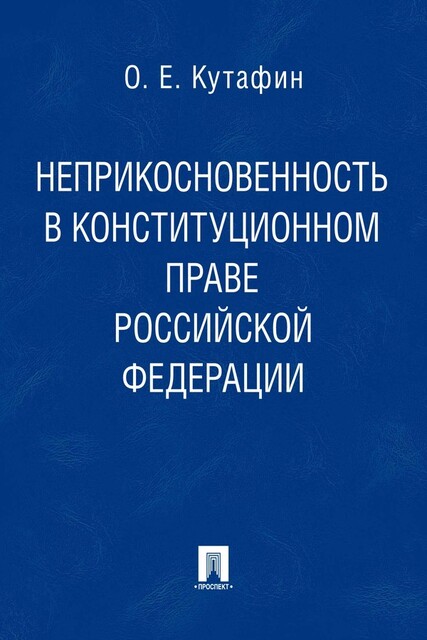 Неприкосновенность в конституционном праве Российской Федерации. Монография