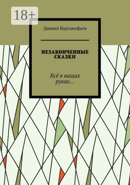 Незаконченные сказки. Всё в ваших руках