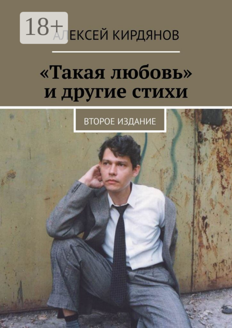 «Такая любовь» и другие стихи. Второе издание