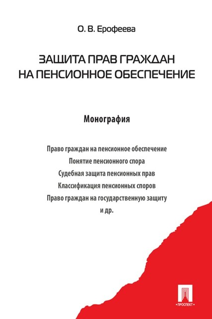 Защита прав граждан на пенсионное обеспечение. Монография