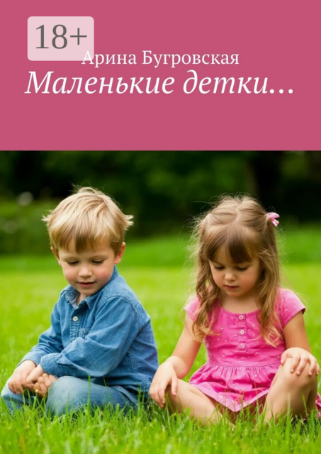 Маленькие детки