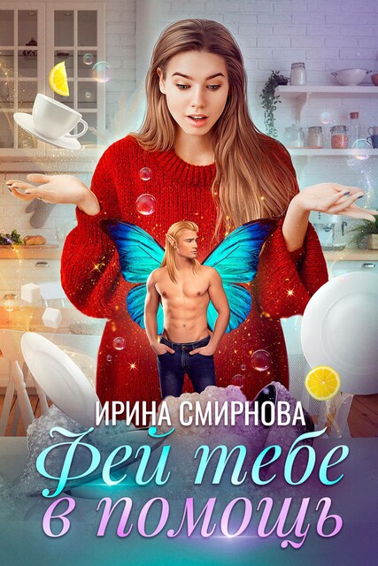 Фей тебе в помощь