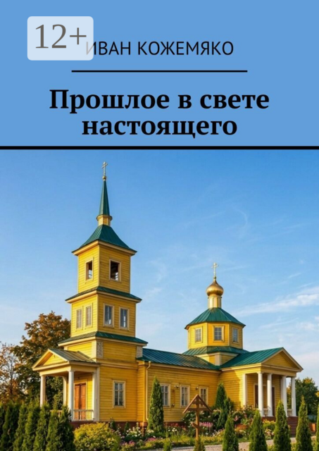 Прошлое в свете настоящего