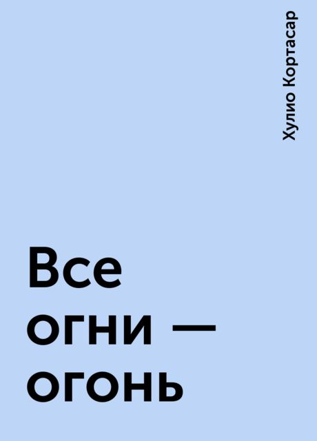 Все огни – огонь
