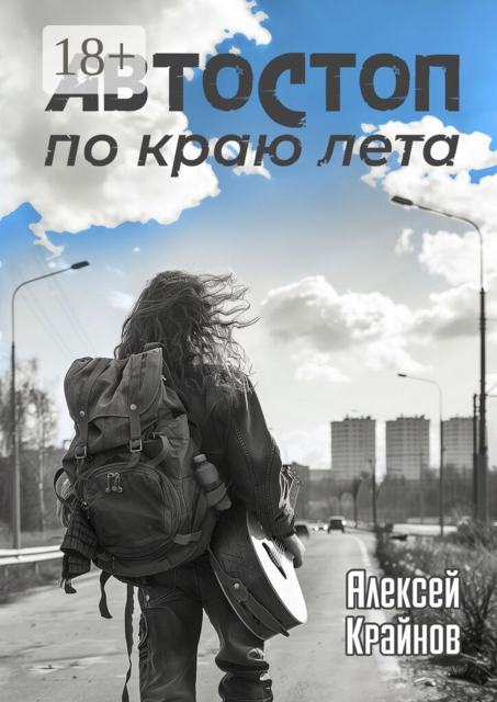 Автостоп по краю лета