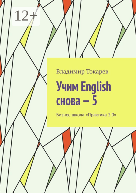 Учим English снова