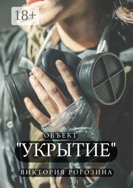 Объект «Укрытие». ЧАЭС. Припять. Чернобыль-2. То, что до сих пор волнует, Виктория Рогозина