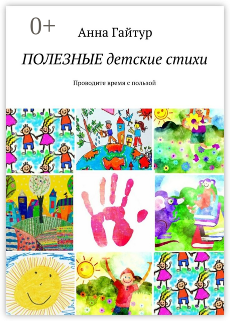 Полезные детские стихи. Проводите время с пользой, Анна Гайтур
