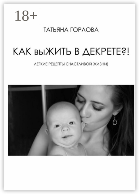 Как выжить в декрете, Татьяна Горлова