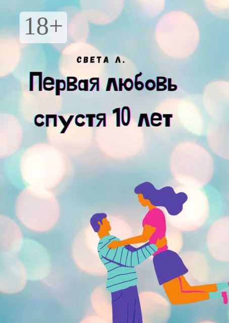 Первая любовь спустя 10 лет, Света