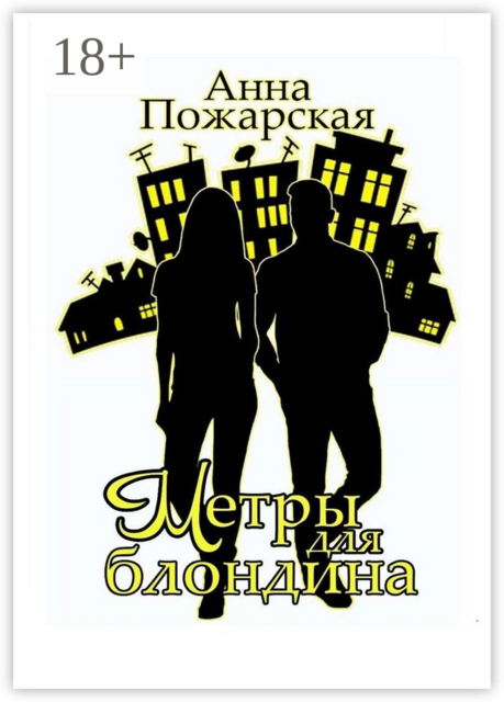 Метры для блондина