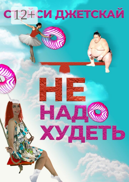 Не надо худеть