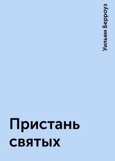 Пристань святых