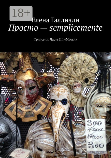 Просто — semplicemente. Трилогия. Часть III. «Маски»