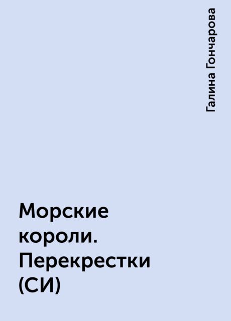 Морские короли. Перекрестки