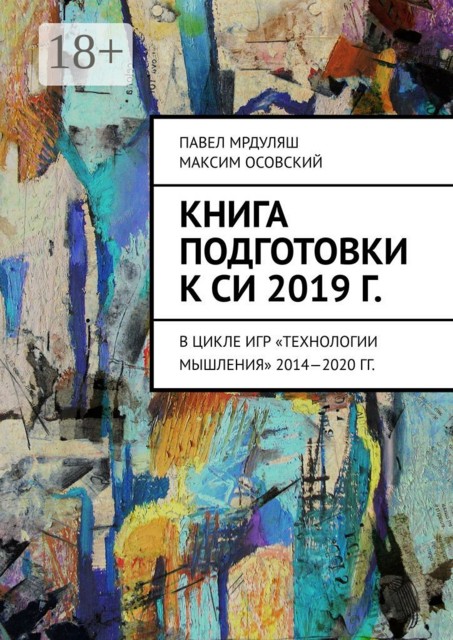 Книга подготовки к СИ 2019 г.. В цикле игр «Технологии мышления» 2014—2020 гг, Максим Осовский, Павел Мрдуляш