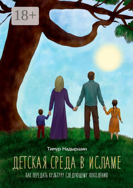 Детская среда в исламе. Как передать культуру следующему поколению, Тимур Надыршин