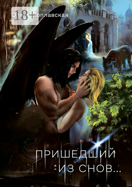 Пришедший из снов