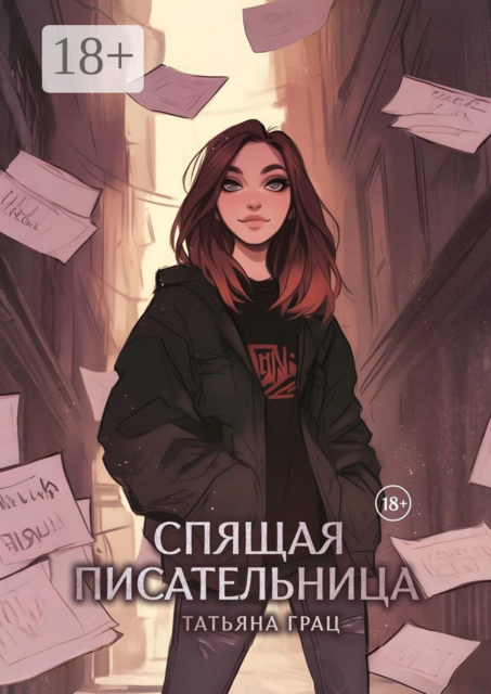 Спящая писательница, Татьяна Грац