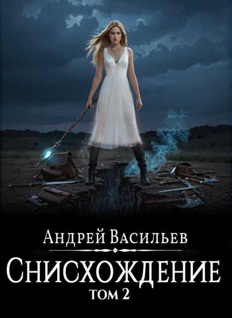 Файролл. Снисхождение. Том 2, Андрей Васильев