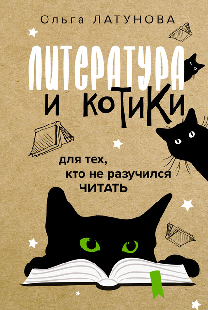 Литература и котики. Для тех, кто не разучился читать, Ольга Латунова