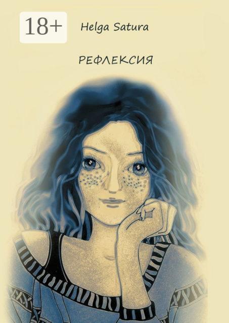 Рефлексия