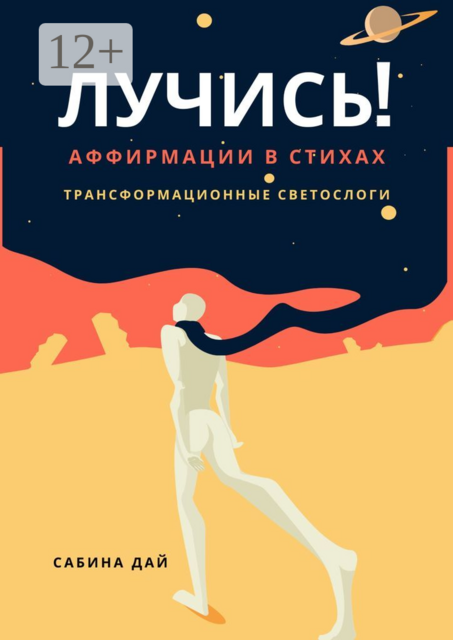 Лучись! Аффирмации в стихах. Трансформационные СветоСлоги, Сабина Дай