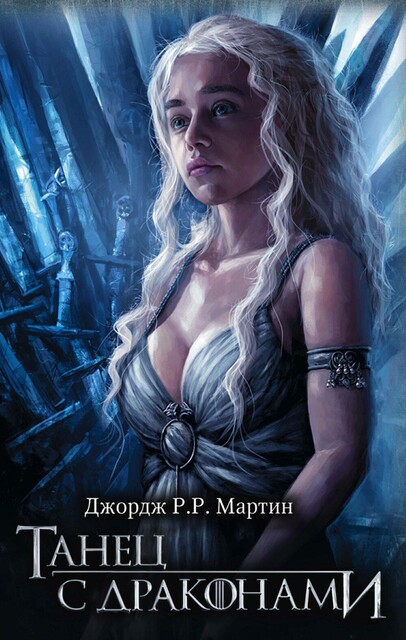 Танец с драконами