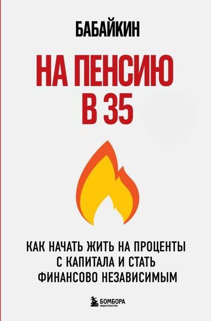 На пенсию в 35. Как начать жить на проценты с капитала и стать финансово независимым