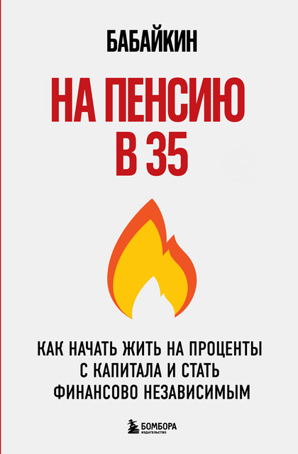 На пенсию в 35. Как начать жить на проценты с капитала и стать финансово независимым