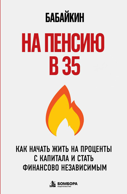 На пенсию в 35. Как начать жить на проценты с капитала и стать финансово независимым