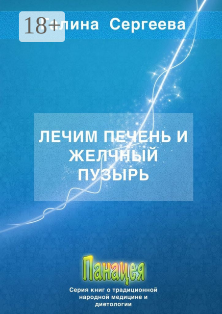 Лечим печень и желчный пузырь