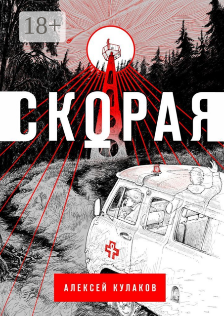 Скорая