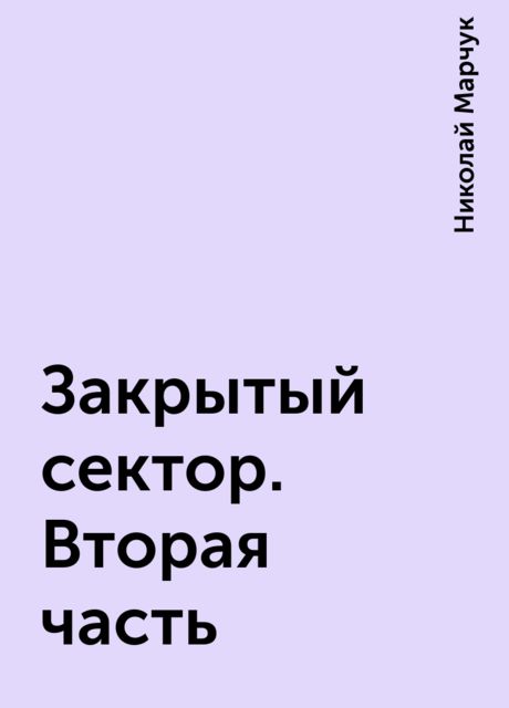 Закрытый сектор. Вторая часть