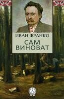 Сам виноват